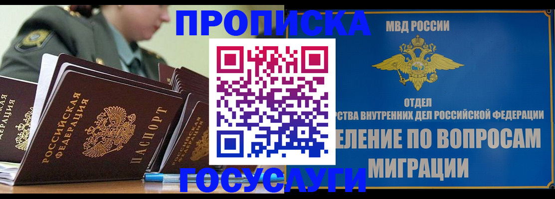 прописка в Кодинске